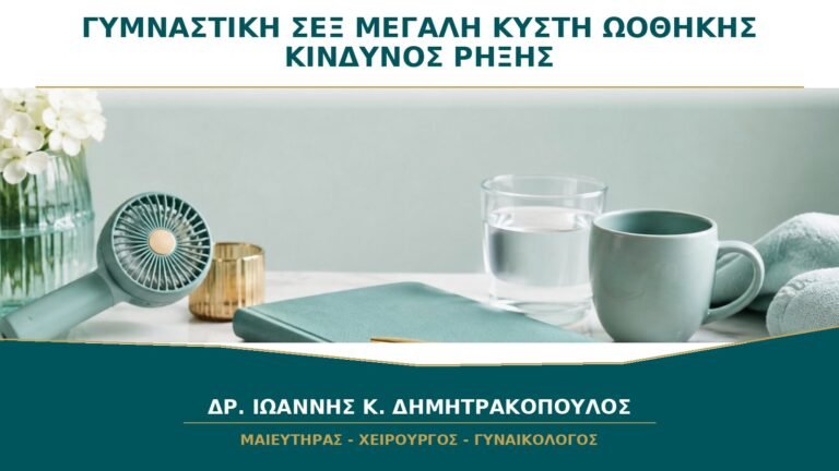 Γυμναστική ή Σεξ με Μεγάλη Κύστη Ωοθήκης: Αυξάνεται ο Κίνδυνος Ρήξης;