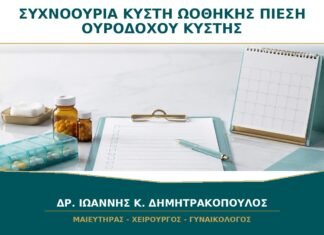 Συχνοουρία με Κύστη Ωοθήκης: Πότε Οφείλεται σε Πίεση της Κύστης;
