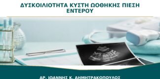 Δυσκοιλιότητα με Κύστη Ωοθήκης: Πότε Μπορεί να Πιέζεται το Έντερο;