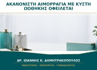 Ακανόνιστη Αιμορραγία με Κύστη Ωοθήκης: Οφείλεται Πάντα στην Κύστη; Ακανόνιστη Αιμορραγία με Κύστη Ωοθήκης: Οφείλεται Πάντα στην Κύστη;