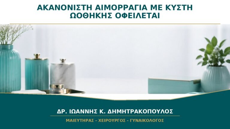 Ακανόνιστη Αιμορραγία με Κύστη Ωοθήκης: Οφείλεται Πάντα στην Κύστη;