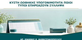 Κύστη Ωοθήκης και Υπογονιμότητα: Ποιοι Τύποι Επηρεάζουν Πραγματικά τη Σύλληψη;