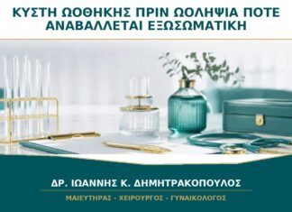 Κύστη Ωοθήκης πριν από Ωοληψία: Πότε Αναβάλλεται ένας Κύκλος Εξωσωματικής;