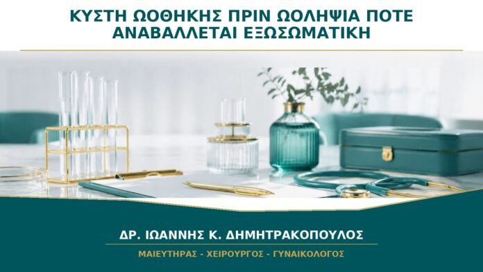 gynaikologikes-ypiresies-b27-40 Κύστη Ωοθήκης πριν από Ωοληψία: Πότε Αναβάλλεται ένας Κύκλος Εξωσωματικής;
