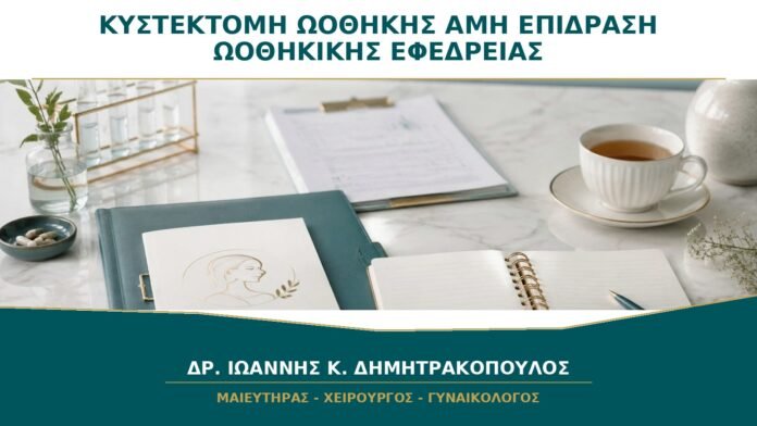 gynaikologikes-ypiresies-b27-41 Κυστεκτομή Ωοθήκης και AMH: Πόσο Μπορεί να Επηρεαστεί η Ωοθηκική Εφεδρεία;