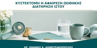 Κυστεκτομή ή Αφαίρεση Ωοθήκης: Πότε Μπορεί να Διατηρηθεί Υγιής Ιστός;