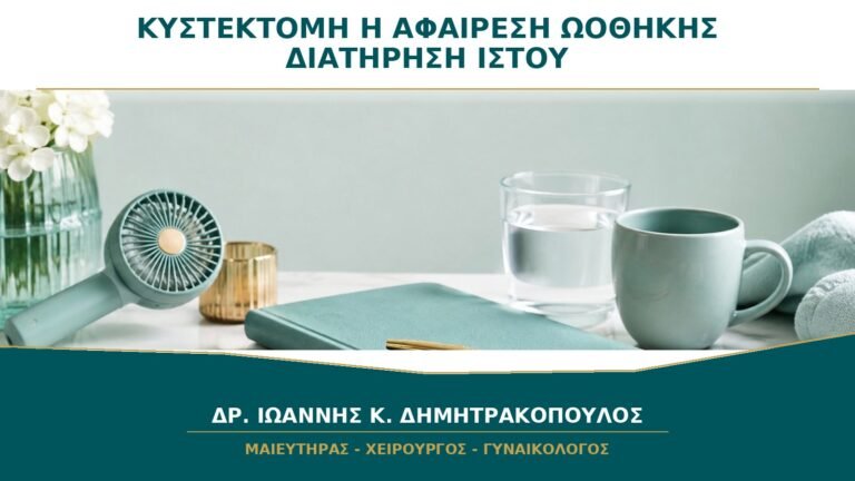 Κυστεκτομή ή Αφαίρεση Ωοθήκης: Πότε Μπορεί να Διατηρηθεί Υγιής Ιστός;
