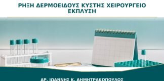 Ρήξη Δερμοειδούς Κύστης στο Χειρουργείο: Γιατί Γίνεται Προσεκτική Έκπλυση;