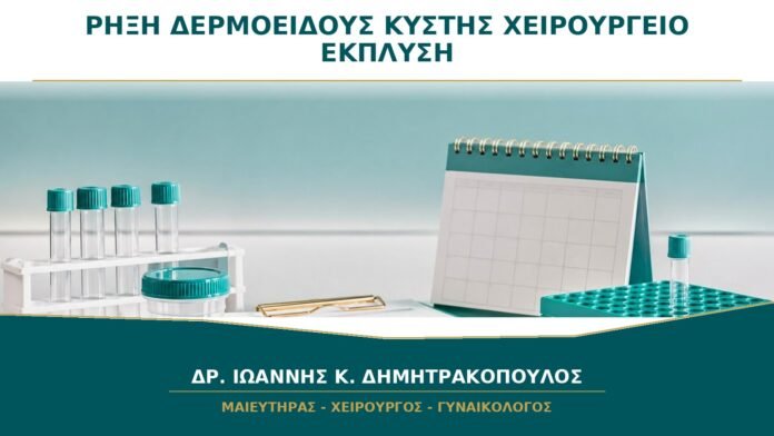 gynaikologikes-ypiresies-b27-44 Ρήξη Δερμοειδούς Κύστης στο Χειρουργείο: Γιατί Γίνεται Προσεκτική Έκπλυση;