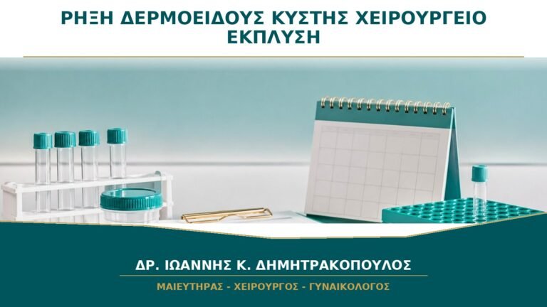 Ρήξη Δερμοειδούς Κύστης στο Χειρουργείο: Γιατί Γίνεται Προσεκτική Έκπλυση;