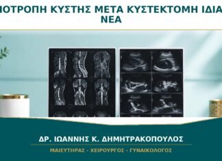 Υποτροπή Κύστης μετά από Κυστεκτομή: Είναι η Ίδια ή Νέο Εύρημα; Υποτροπή Κύστης μετά από Κυστεκτομή: Είναι η Ίδια ή Νέο Εύρημα;