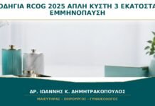 Νέα Οδηγία RCOG 2025 για Απλές Κύστεις έως 3 Εκατοστά μετά την Εμμηνόπαυση Νέα Οδηγία RCOG 2025 για Απλές Κύστεις έως 3 Εκατοστά μετά την Εμμηνόπαυση