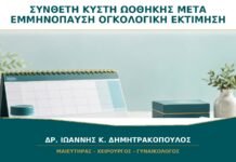 Σύνθετη Κύστη Ωοθήκης μετά την Εμμηνόπαυση: Πότε Χρειάζεται Ογκολογική Εκτίμηση; Σύνθετη Κύστη Ωοθήκης μετά την Εμμηνόπαυση: Πότε Χρειάζεται Ογκολογική Εκτίμηση;