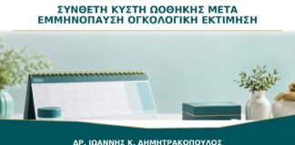 Σύνθετη Κύστη Ωοθήκης μετά την Εμμηνόπαυση: Πότε Χρειάζεται Ογκολογική Εκτίμηση;
