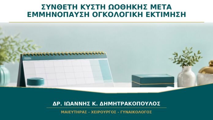 gynaikologikes-ypiresies-b27-49 Σύνθετη Κύστη Ωοθήκης μετά την Εμμηνόπαυση: Πότε Χρειάζεται Ογκολογική Εκτίμηση;