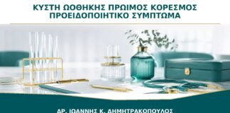 Κύστη Ωοθήκης και Πρώιμος Κορεσμός: Πότε Είναι Προειδοποιητικό Σύμπτωμα;