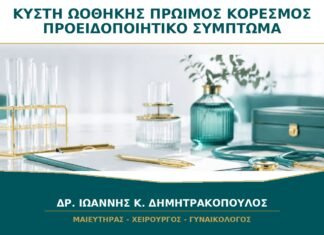 Κύστη Ωοθήκης και Πρώιμος Κορεσμός: Πότε Είναι Προειδοποιητικό Σύμπτωμα;