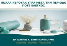 Πολλά Νερουλά Υγρά μετά την Περίοδο: Πότε Χρειάζεται Έλεγχος;