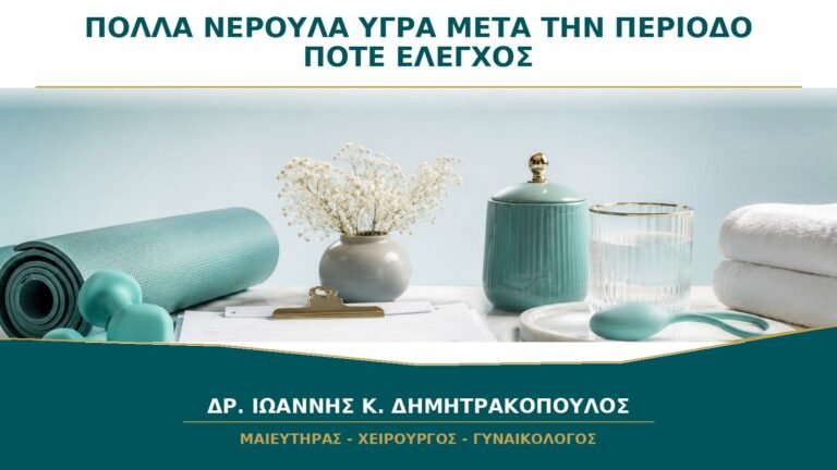 Πολλά Νερουλά Υγρά μετά την Περίοδο: Πότε Χρειάζεται Έλεγχος;