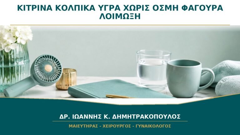 Κίτρινα Κολπικά Υγρά χωρίς Οσμή ή Φαγούρα: Είναι Απαραίτητα Λοίμωξη;