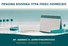 Πράσινα Κολπικά Υγρά: Ποιες Λοιμώξεις Πρέπει να Αποκλειστούν;