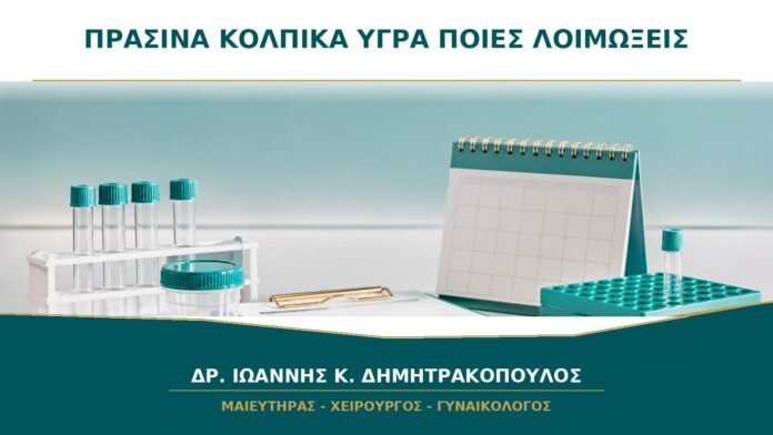 gynaikologikes-ypiresies-b28-04 Πράσινα Κολπικά Υγρά: Ποιες Λοιμώξεις Πρέπει να Αποκλειστούν;