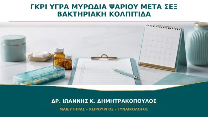 gynaikologikes-ypiresies-b28-05 Γκρι Υγρά με Μυρωδιά Ψαριού μετά το Σεξ: Είναι Βακτηριακή Κολπίτιδα;