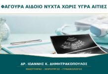 Φαγούρα στο Αιδοίο Κυρίως τη Νύχτα χωρίς Υγρά: Ποιες Αιτίες Ελέγχονται;