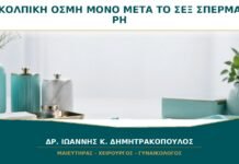 Κολπική Οσμή μόνο μετά το Σεξ: Γιατί Αλλάζει με το Σπέρμα;