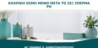 Κολπική Οσμή μόνο μετά το Σεξ: Γιατί Αλλάζει με το Σπέρμα;