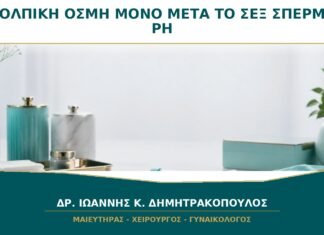 Κολπική Οσμή μόνο μετά το Σεξ: Γιατί Αλλάζει με το Σπέρμα;