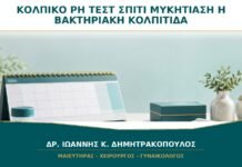 Κολπικό pH στο Σπίτι: Μπορεί το Τεστ να Ξεχωρίσει Μυκητίαση από Βακτηριακή Κολπίτιδα;
