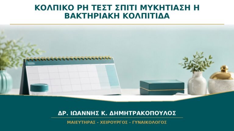 Κολπικό pH στο Σπίτι: Μπορεί το Τεστ να Ξεχωρίσει Μυκητίαση από Βακτηριακή Κολπίτιδα;