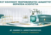 Τεστ Κολπικού Μικροβιώματος από το Διαδίκτυο: Μπορεί να Καθοδηγήσει Θεραπεία;
