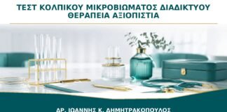 Τεστ Κολπικού Μικροβιώματος από το Διαδίκτυο: Μπορεί να Καθοδηγήσει Θεραπεία;