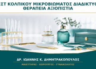 Τεστ Κολπικού Μικροβιώματος από το Διαδίκτυο: Μπορεί να Καθοδηγήσει Θεραπεία;