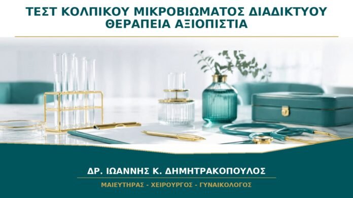 gynaikologikes-ypiresies-b28-10 Τεστ Κολπικού Μικροβιώματος από το Διαδίκτυο: Μπορεί να Καθοδηγήσει Θεραπεία;