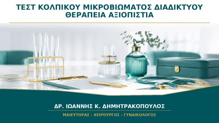 Τεστ Κολπικού Μικροβιώματος από το Διαδίκτυο: Μπορεί να Καθοδηγήσει Θεραπεία;