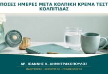 Πόσες Ημέρες μετά από Κολπική Κρέμα Μπορεί να Γίνει Αξιόπιστο Τεστ Κολπίτιδας; Πόσες Ημέρες μετά από Κολπική Κρέμα Μπορεί να Γίνει Αξιόπιστο Τεστ Κολπίτιδας;
