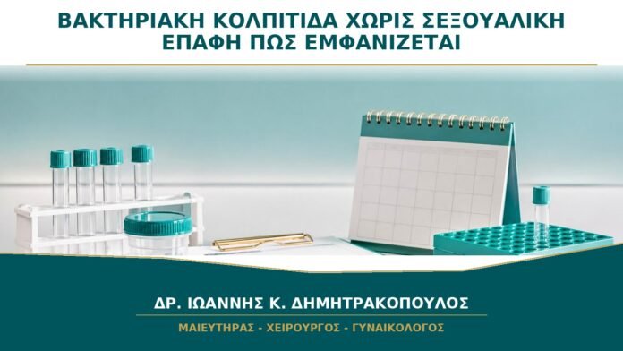 gynaikologikes-ypiresies-b28-14 Βακτηριακή Κολπίτιδα χωρίς Σεξουαλική Επαφή: Πώς Μπορεί να Εμφανιστεί;