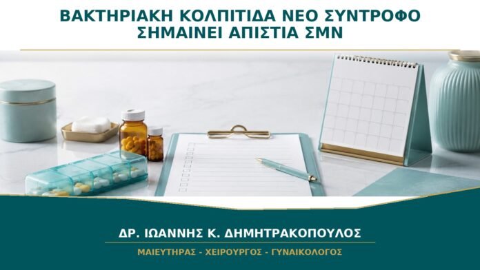 gynaikologikes-ypiresies-b28-15 Βακτηριακή Κολπίτιδα μετά από Νέο Σύντροφο: Σημαίνει Απιστία ή Σεξουαλικώς Μεταδιδόμενο Νόσημα;