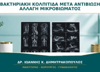 Βακτηριακή Κολπίτιδα μετά από Αντιβίωση: Μπορεί η Αγωγή να Αλλάξει το Μικροβίωμα;