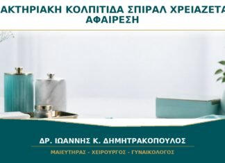 Βακτηριακή Κολπίτιδα και Σπιράλ: Χρειάζεται να Αφαιρεθεί η Συσκευή;
