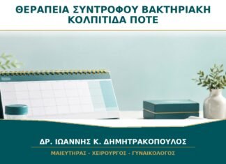 Θεραπεία Συντρόφου στη Βακτηριακή Κολπίτιδα: Πότε Συζητείται;