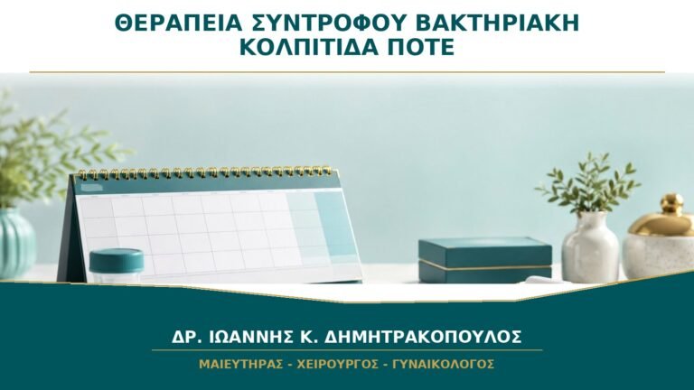 Θεραπεία Συντρόφου στη Βακτηριακή Κολπίτιδα: Πότε Συζητείται;
