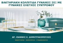 Βακτηριακή Κολπίτιδα σε Γυναίκες που Έχουν Σεξ με Γυναίκες: Χρειάζεται Έλεγχος και των Δύο;