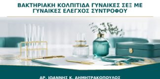 Βακτηριακή Κολπίτιδα σε Γυναίκες που Έχουν Σεξ με Γυναίκες: Χρειάζεται Έλεγχος και των Δύο;