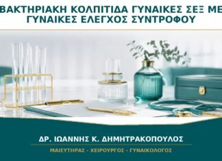 Βακτηριακή Κολπίτιδα σε Γυναίκες που Έχουν Σεξ με Γυναίκες: Χρειάζεται Έλεγχος και των Δύο;