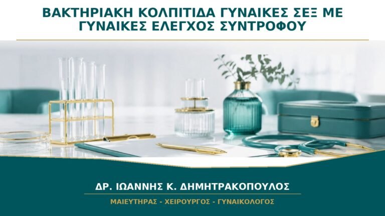 Βακτηριακή Κολπίτιδα σε Γυναίκες που Έχουν Σεξ με Γυναίκες: Χρειάζεται Έλεγχος και των Δύο;