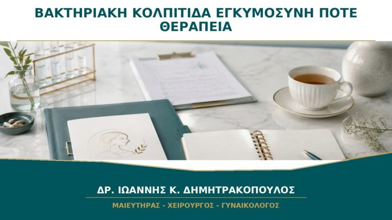 Βακτηριακή Κολπίτιδα στην Εγκυμοσύνη: Πότε Χρειάζεται Θεραπεία;
